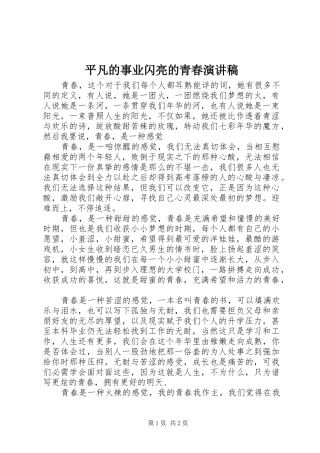 平凡的事业闪亮的青春演讲稿范文
