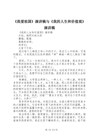 《我爱祖国》演讲稿范文与《我的人生和价值观》演讲稿范文