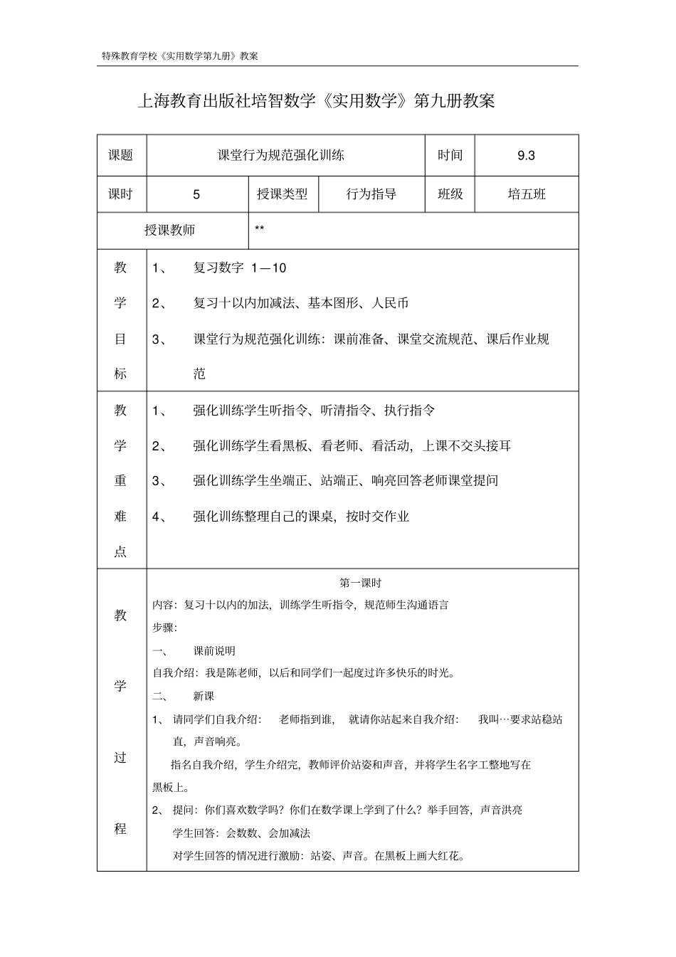 上海教育出版社辅读学校教材_培智《数学》第九册教案_第3页