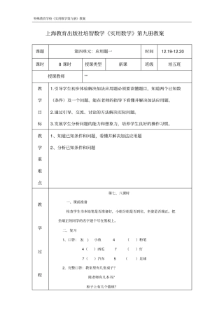 上海教育出版社辅读学校教材_培智《数学》第九册教案