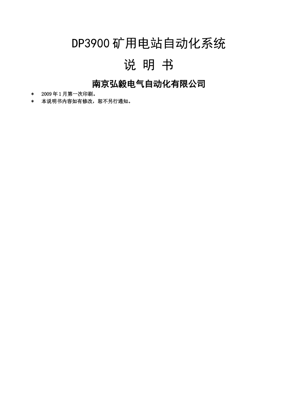 DP3900矿用电站自动化系统说明书11_第1页