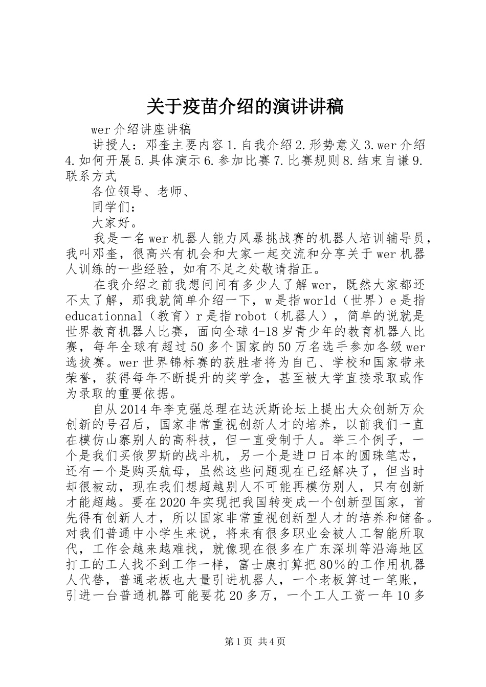 关于疫苗介绍的演讲讲稿_第1页