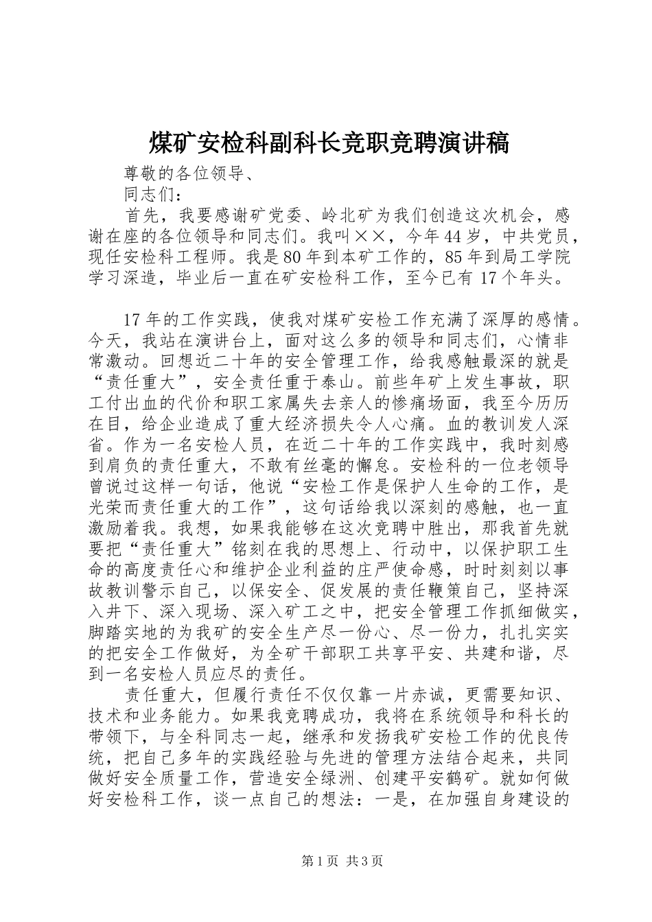 煤矿安检科副科长竞职竞聘演讲稿范文_第1页