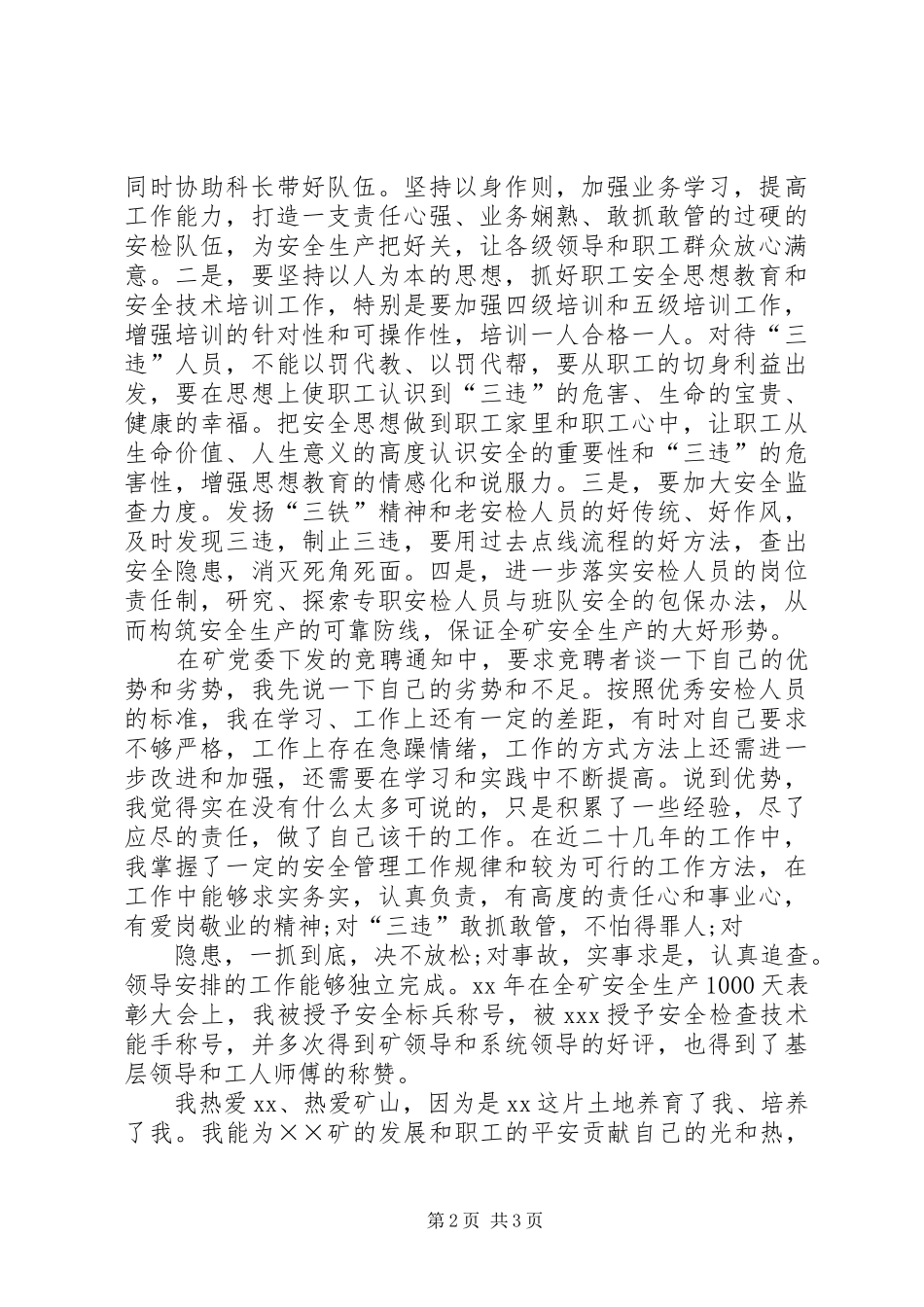煤矿安检科副科长竞职竞聘演讲稿范文_第2页
