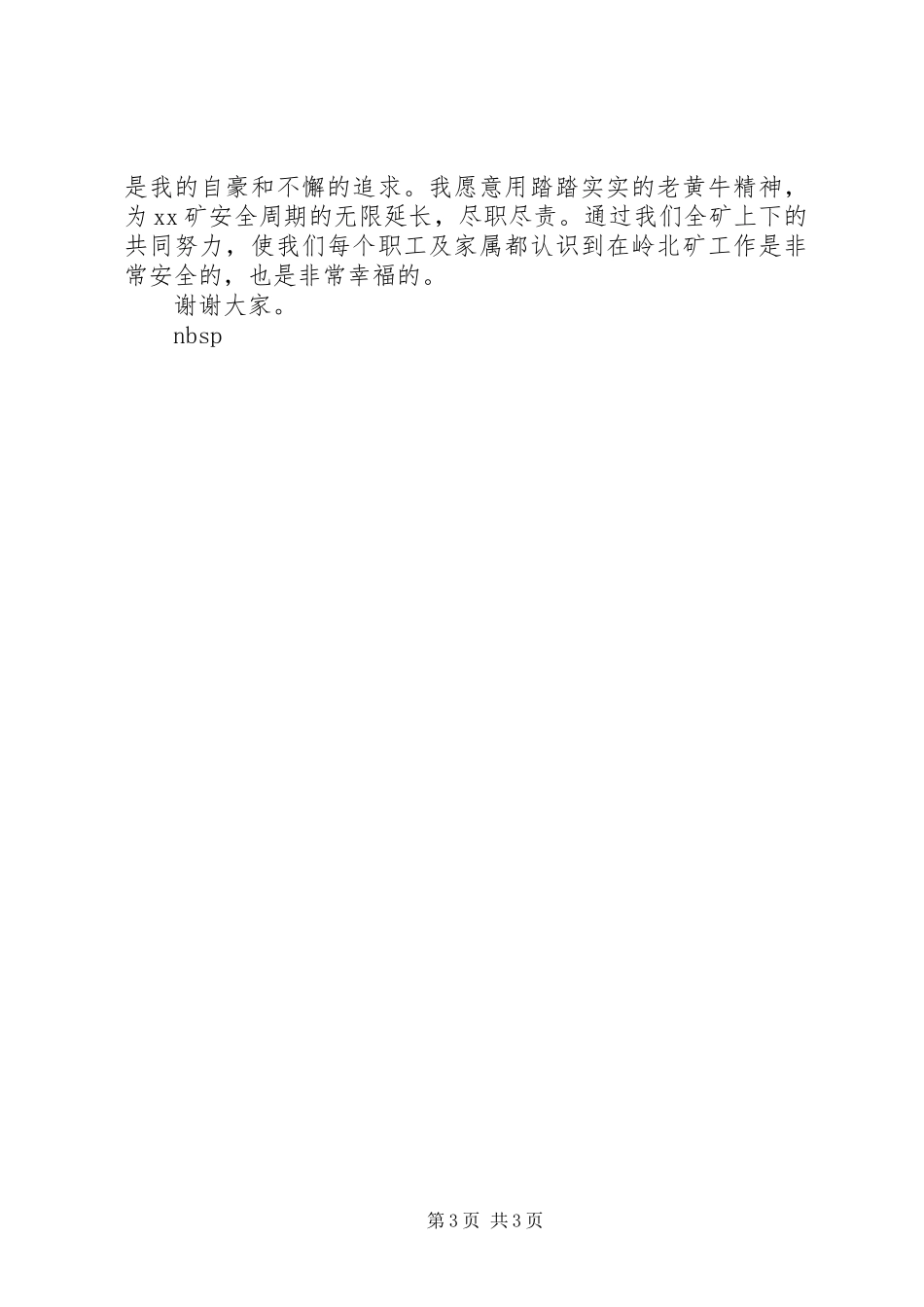 煤矿安检科副科长竞职竞聘演讲稿范文_第3页