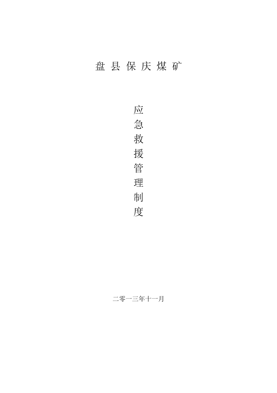 应急管理制度15个_第1页