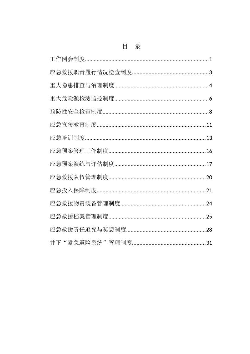 应急管理制度15个_第2页