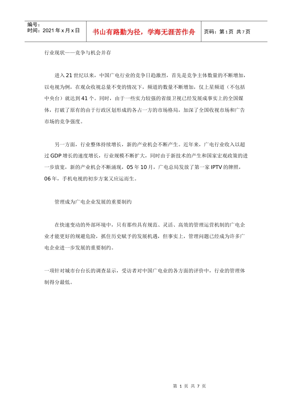 广电企业需要管理提升_第1页