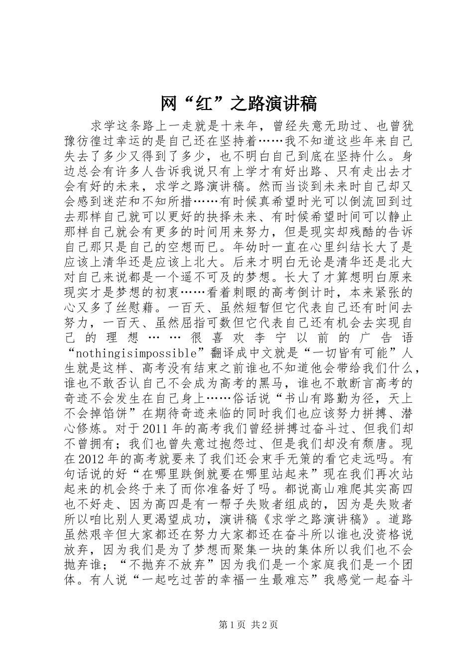 网“红”之路演讲稿范文_第1页