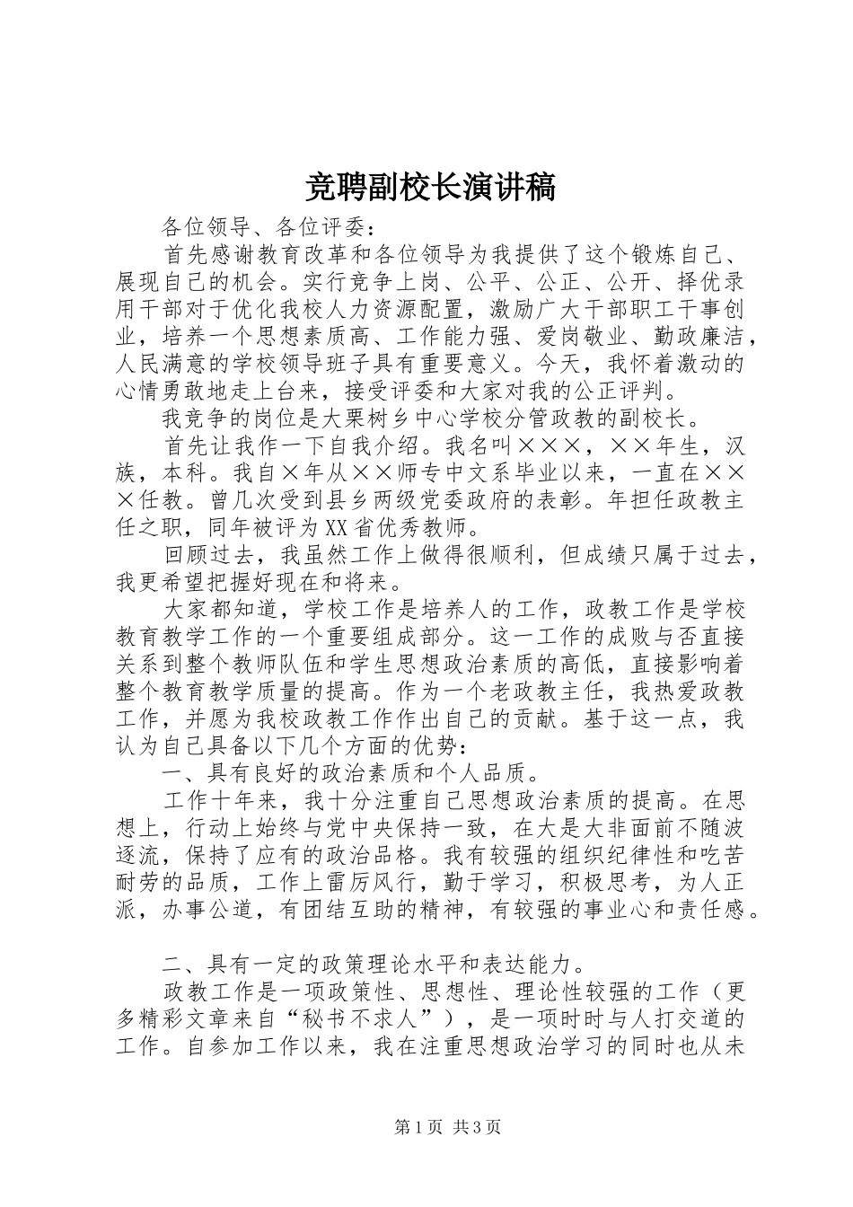 竞聘副校长演讲_第1页