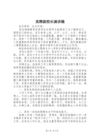 竞聘副校长演讲