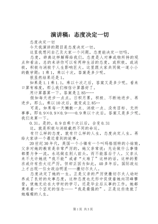 演讲稿范文：态度决定一切