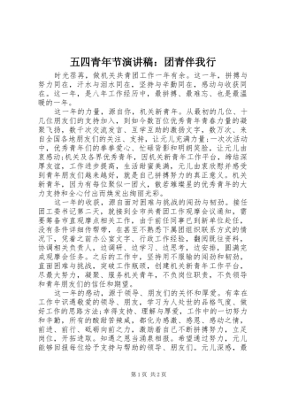 五四青年节演讲稿范文：团青伴我行