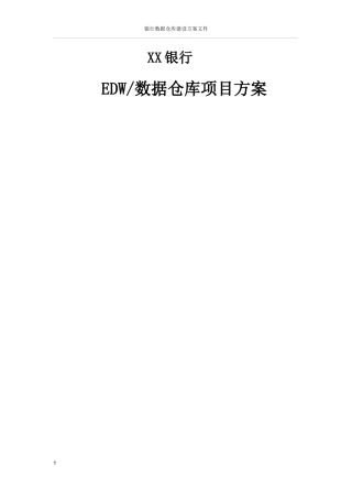 EDW数据仓库项目方案