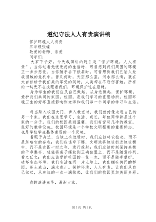 遵纪守法人人有责演讲稿范文