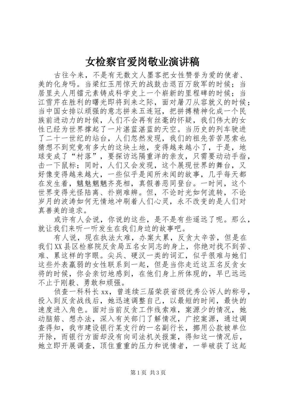 女检察官爱岗敬业演讲稿范文_第1页