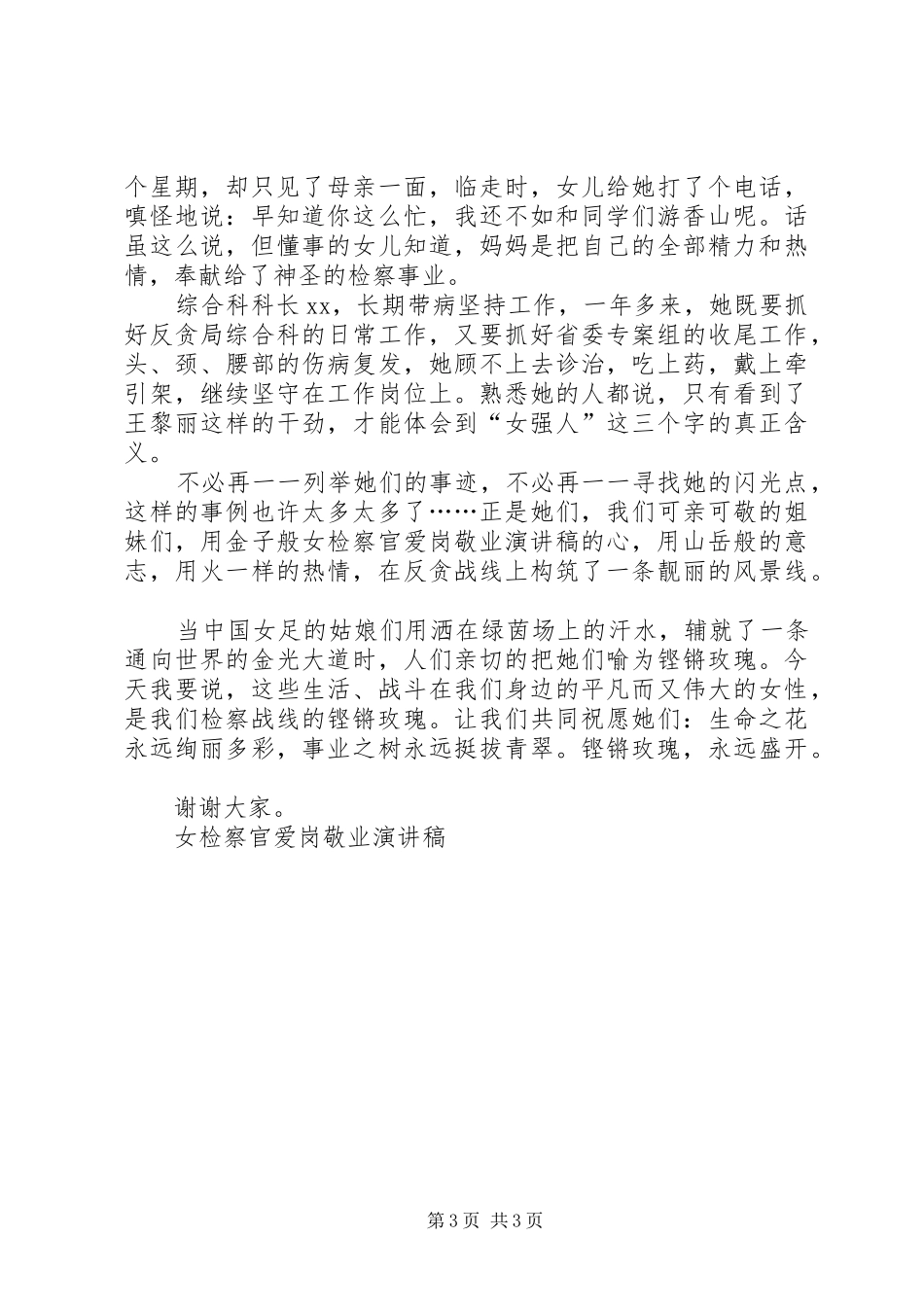 女检察官爱岗敬业演讲稿范文_第3页