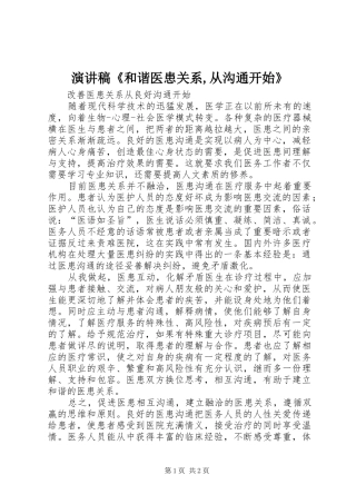 演讲致辞《和谐医患关系,从沟通开始》