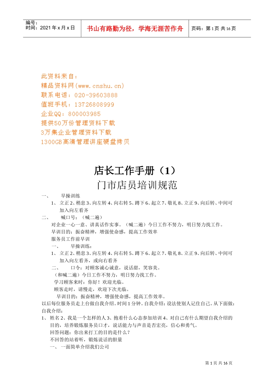 店长工作管理标准手册_第1页