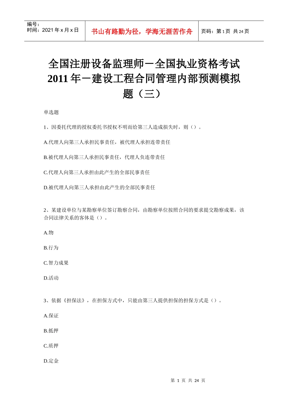 师-全国执业资格考试XXXX年-建设工程合同管理内部预测模拟题(三_第1页