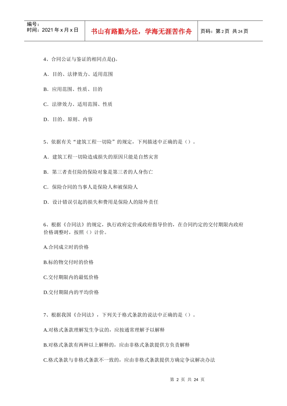 师-全国执业资格考试XXXX年-建设工程合同管理内部预测模拟题(三_第2页