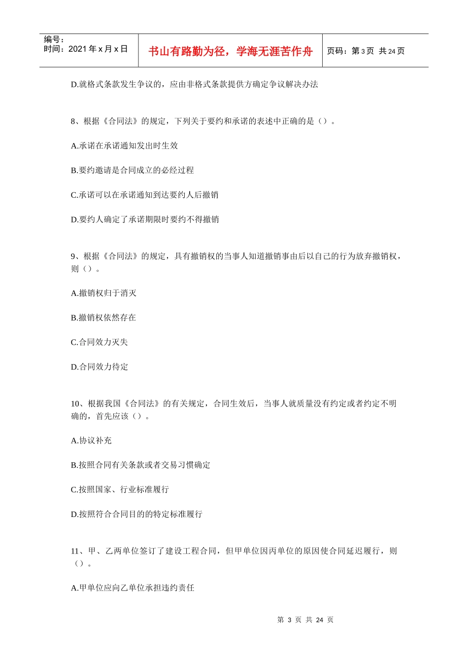 师-全国执业资格考试XXXX年-建设工程合同管理内部预测模拟题(三_第3页