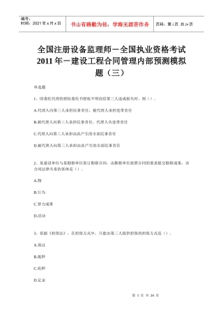 师-全国执业资格考试XXXX年-建设工程合同管理内部预测模拟题(三