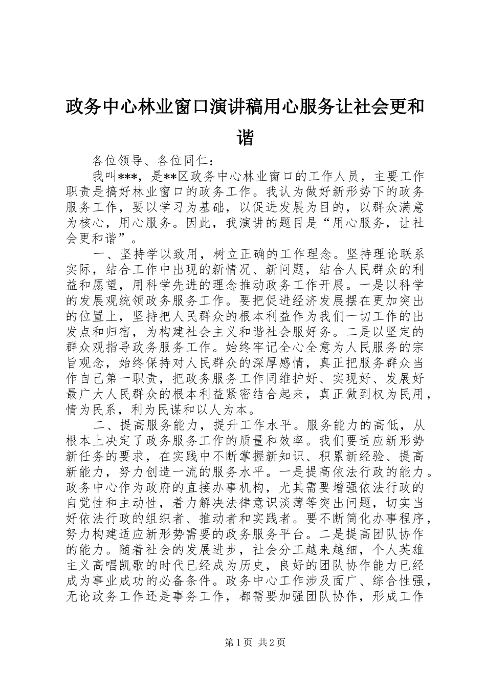 政务中心林业窗口演讲稿范文用心服务让社会更和谐_第1页