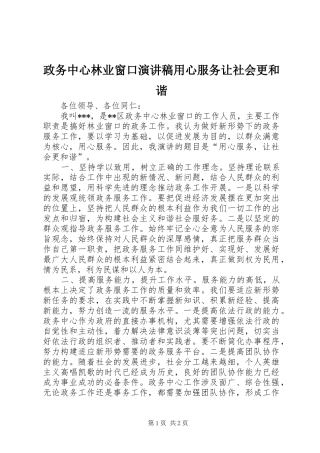 政务中心林业窗口演讲稿范文用心服务让社会更和谐