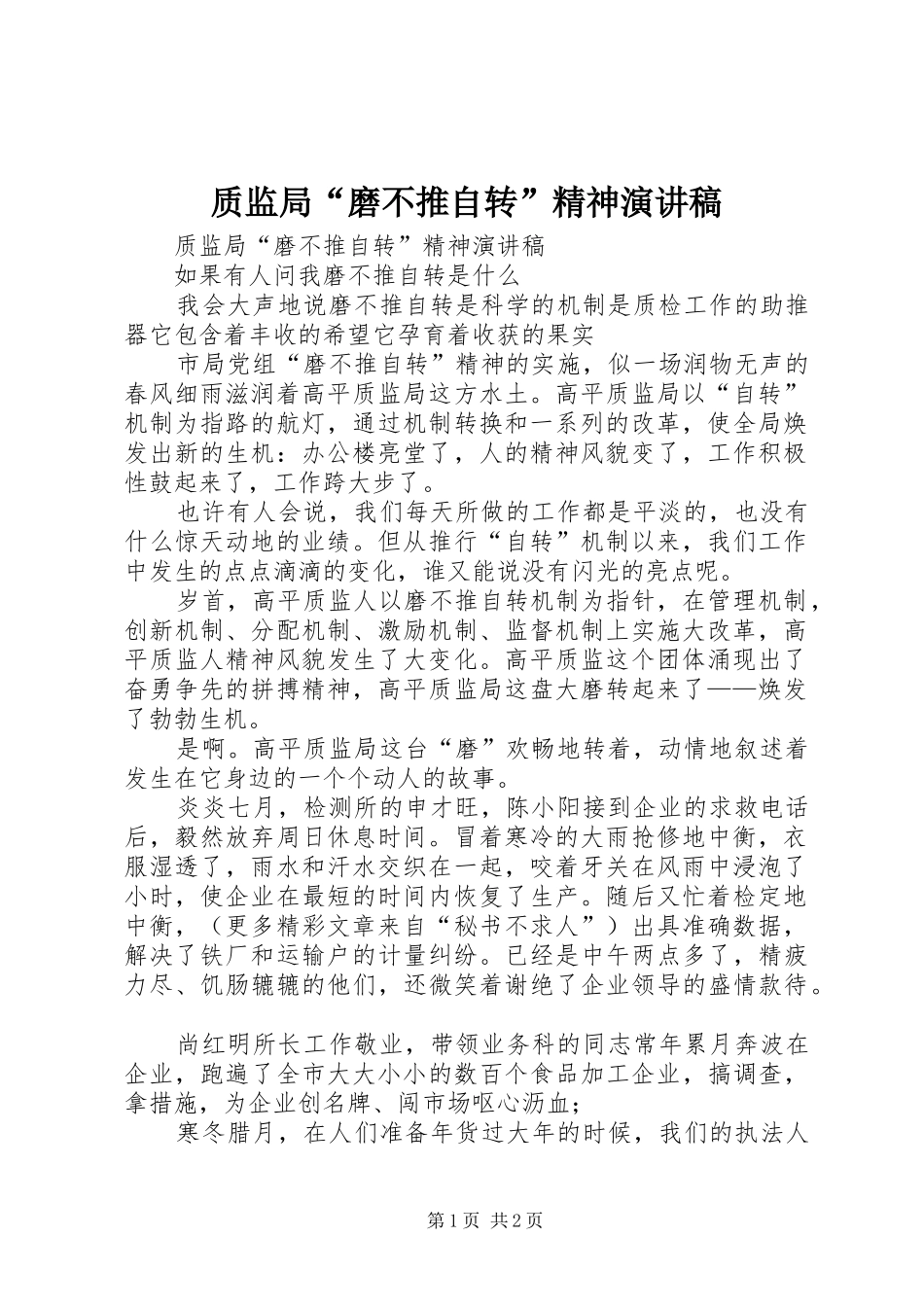 质监局“磨不推自转”精神演讲稿范文_第1页