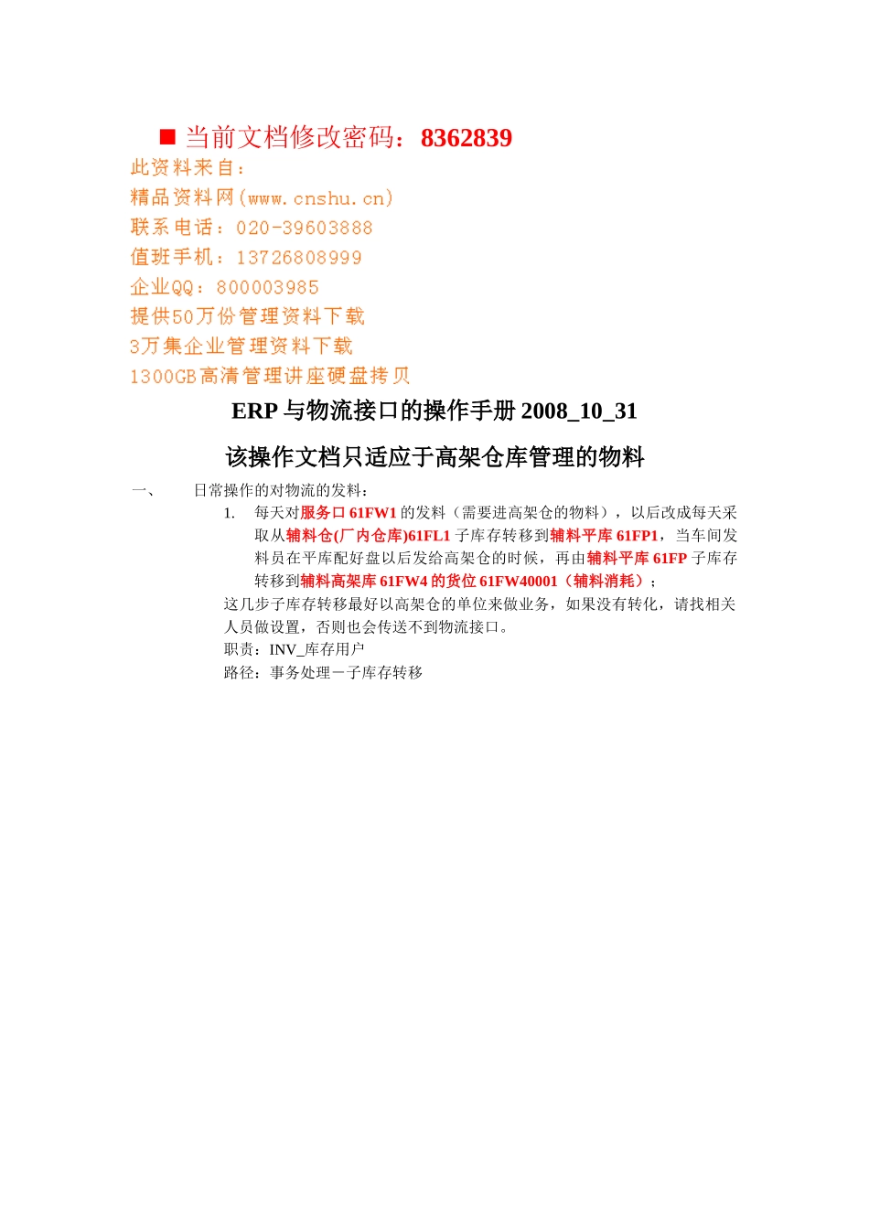 ERP与物流接口的操作指导书_第1页