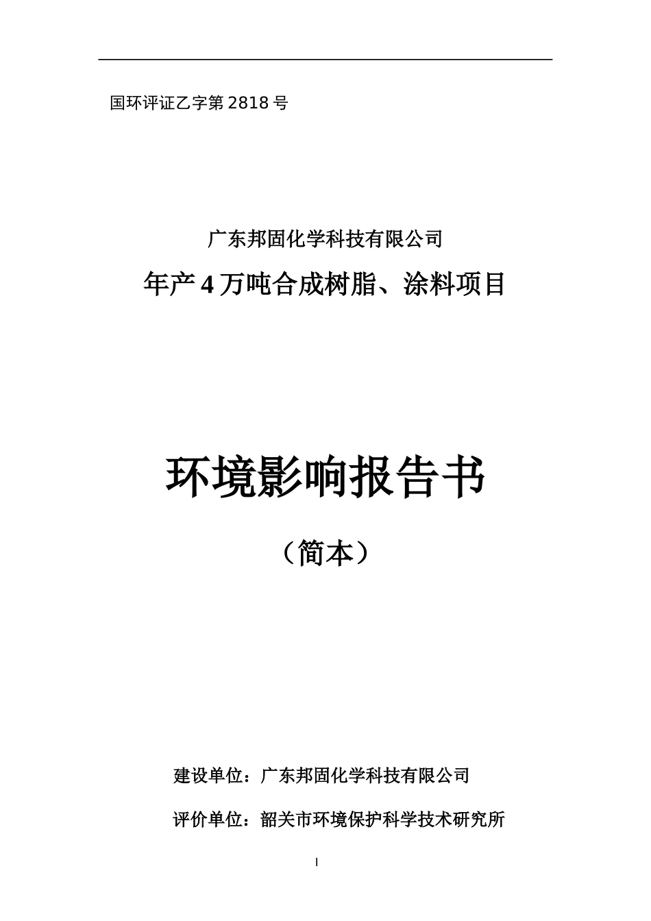 年产4万吨合成树脂涂料项目环境影响报告书_第1页