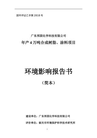 年产4万吨合成树脂涂料项目环境影响报告书