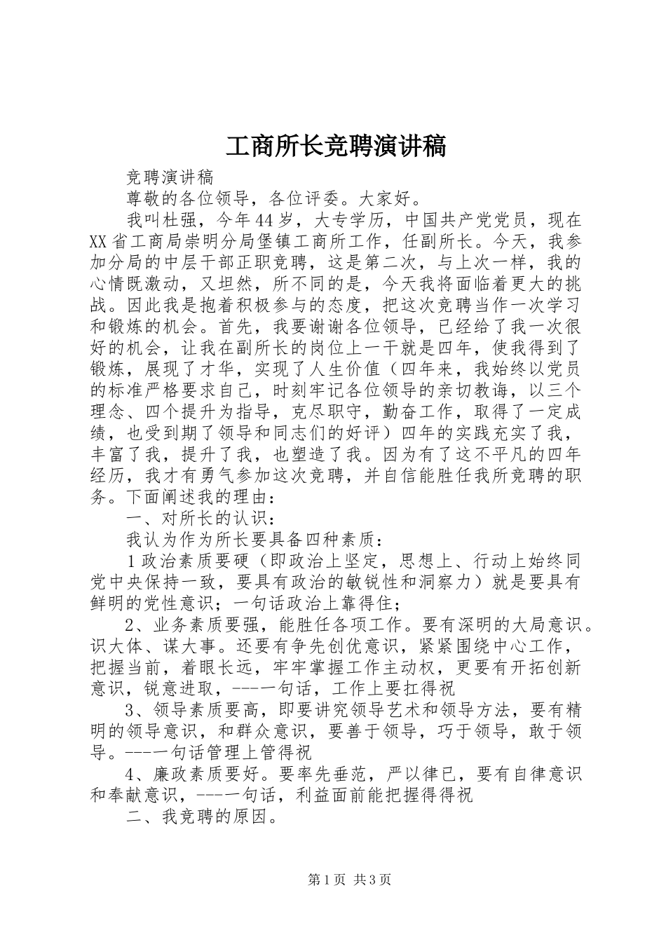 工商所长竞聘演讲稿范文_第1页