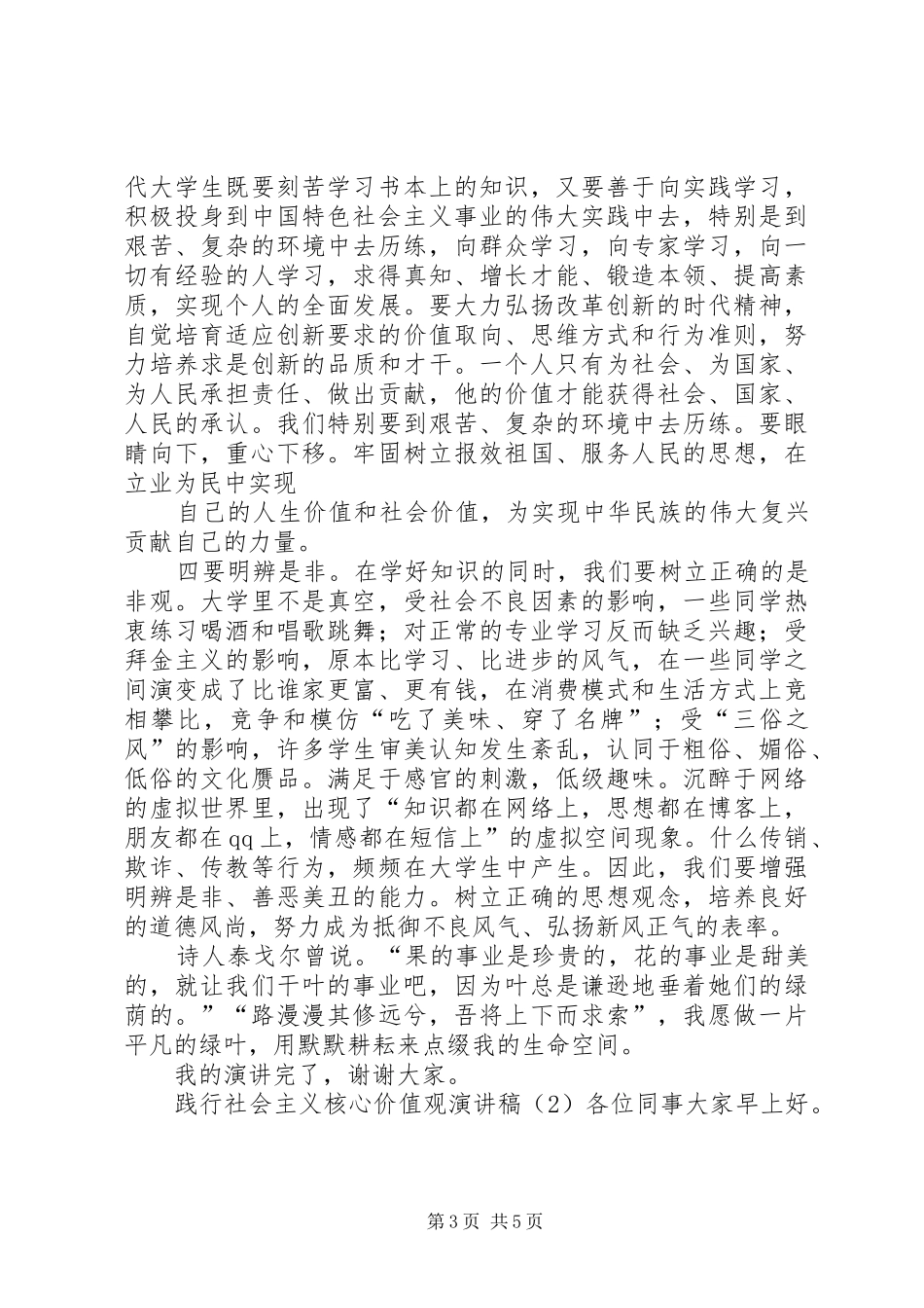 践行社会主义核心价值观演讲稿2篇_第3页