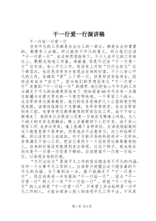 干一行爱一行演讲稿范文