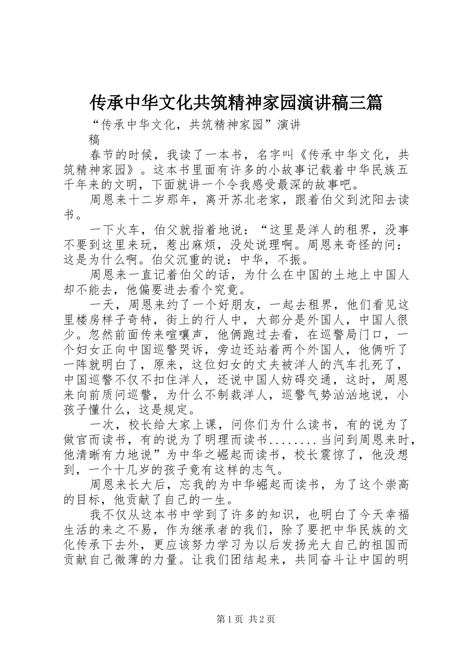 传承中华文化共筑精神家园演讲范文三篇_第1页