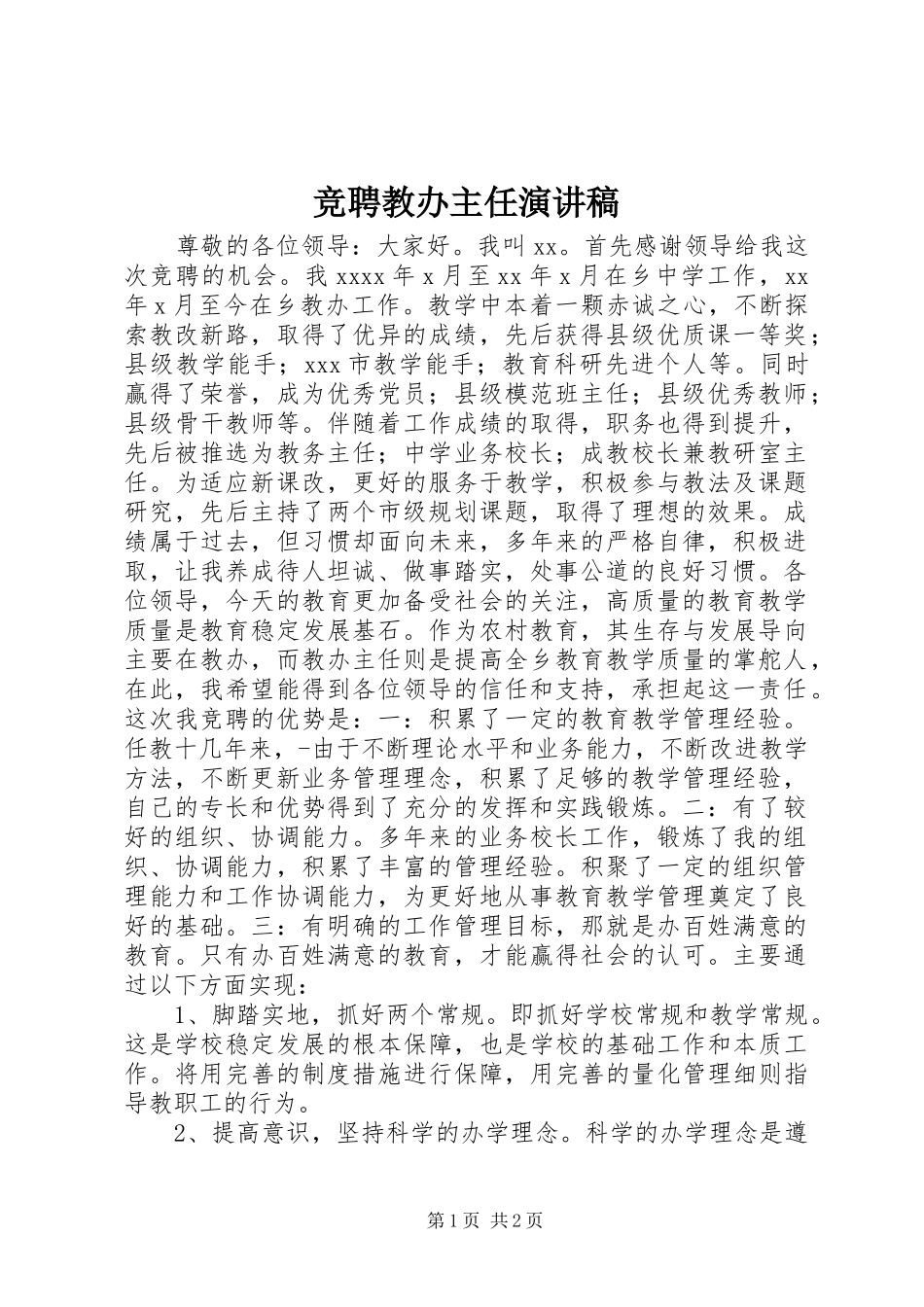 竞聘教办主任演讲稿范文_第1页