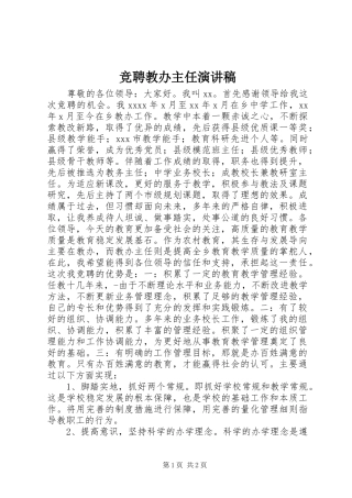竞聘教办主任演讲稿范文
