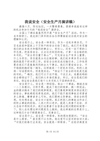 我说安全（安全生产月演讲稿范文）