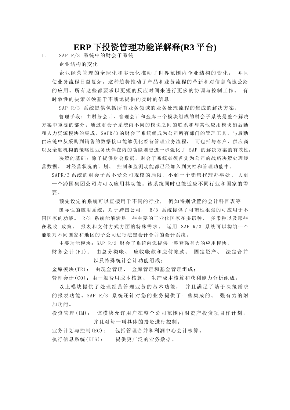 ERP下投资管理功能详解释_第1页
