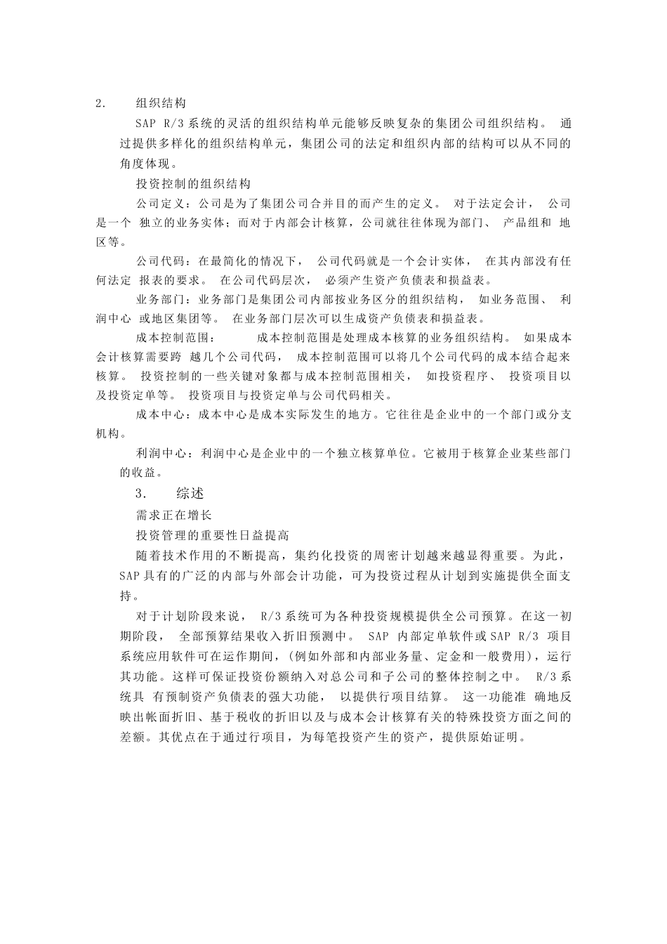 ERP下投资管理功能详解释_第2页