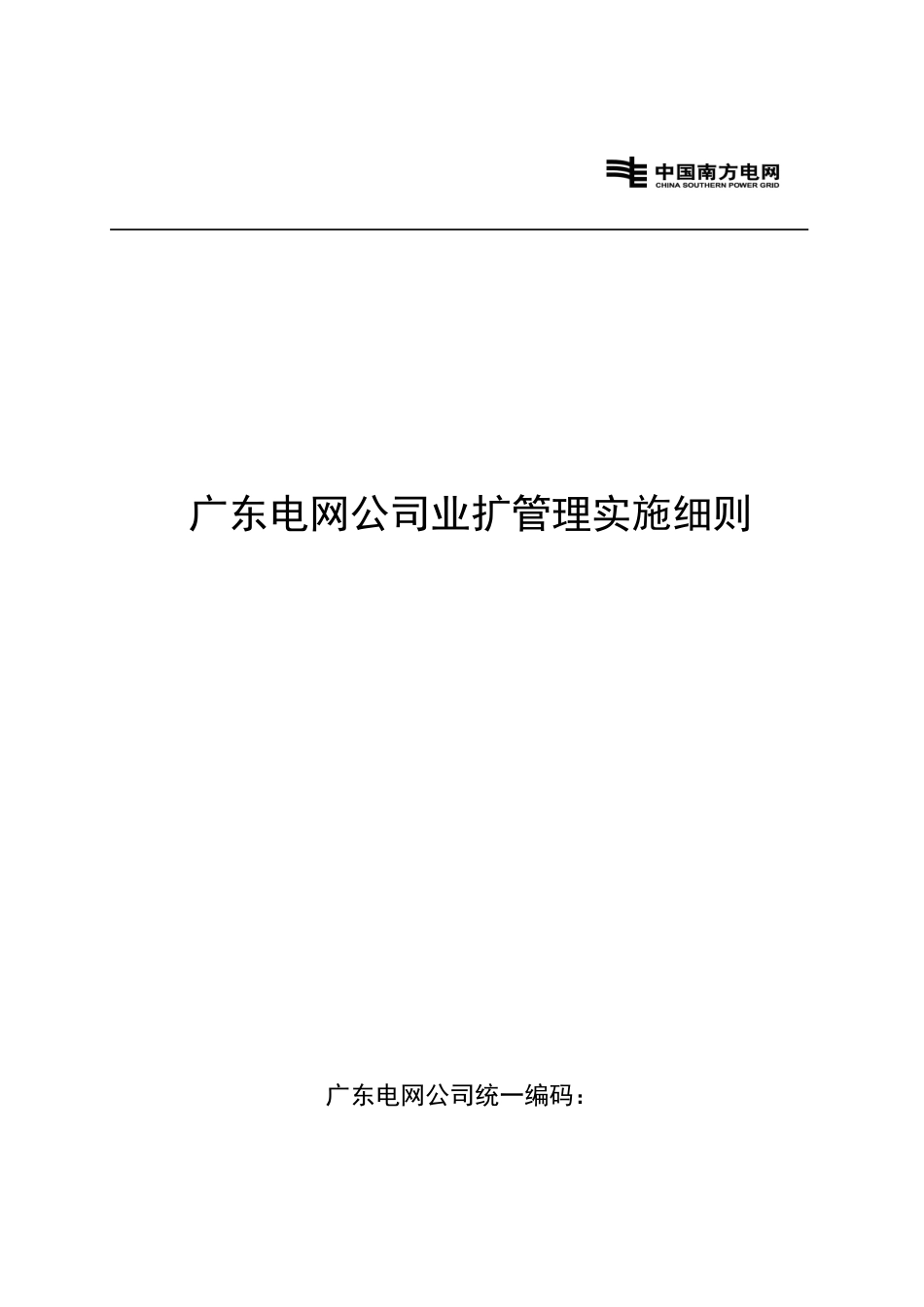 广东电网公司业扩管理实施细则_第1页