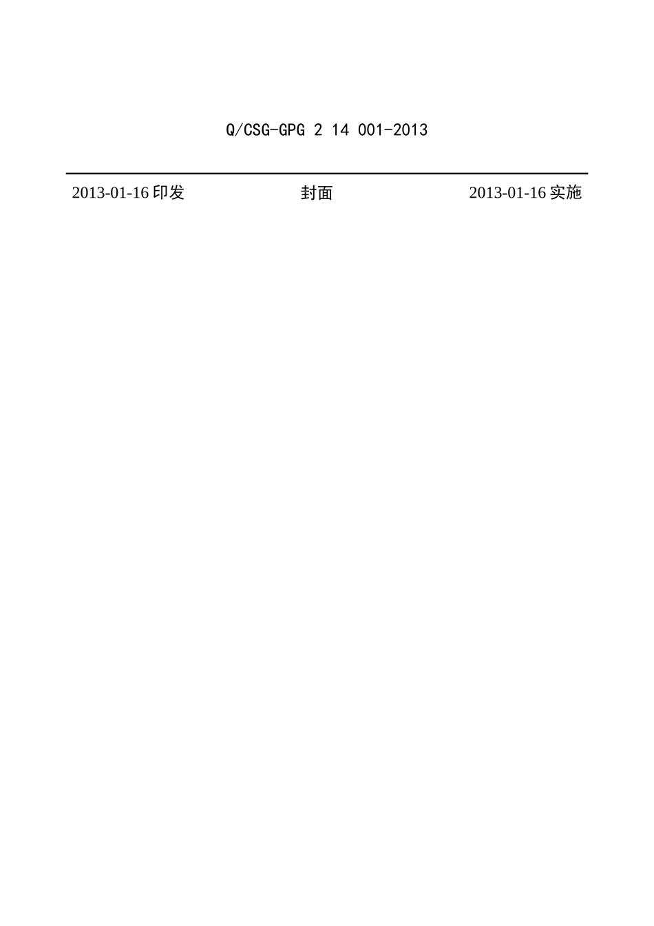 广东电网公司业扩管理实施细则_第2页