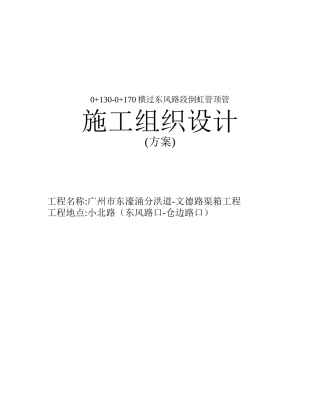 广州市东濠涌分洪道-文德路渠箱工程