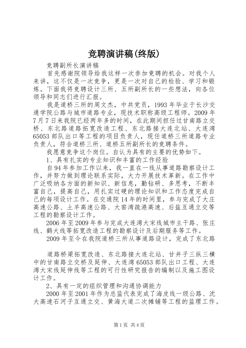 竞聘演讲致辞(终版)_第1页