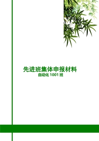 (自动化1001班先进班集体申报材料)