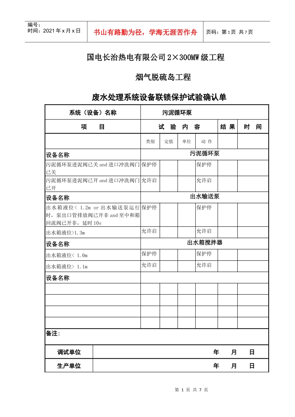 废水处理连锁保护实验单文档_第1页