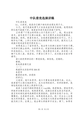 中队委竞选演讲范文