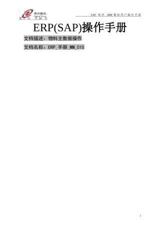 ERP_手册_MM_010 物料主数据的建立